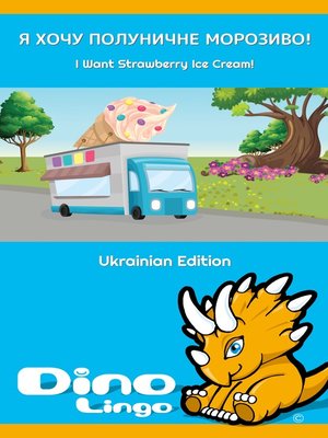 cover image of Я хочу полуничне морозиво! / I Want Strawberry Ice Cream!